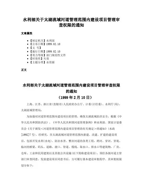 水利部关于太湖流域河道管理范围内建设项目管理审查权限的通知