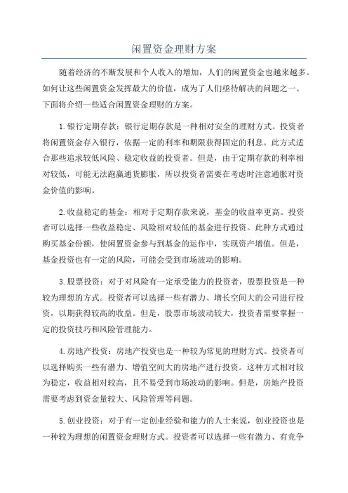 闲置资金理财方案