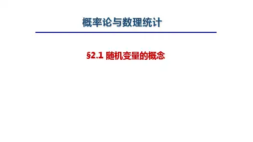《概率论与数理统计》随机变量