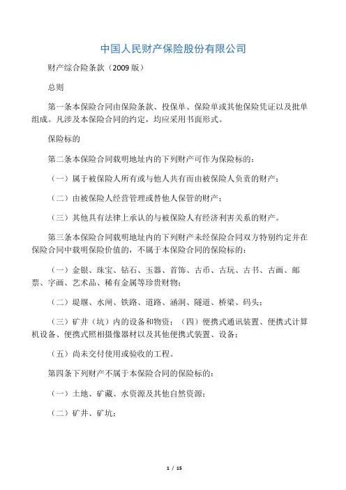 财产综合险条款(2009版)