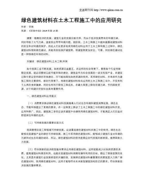 绿色建筑材料在土木工程施工中的应用研究