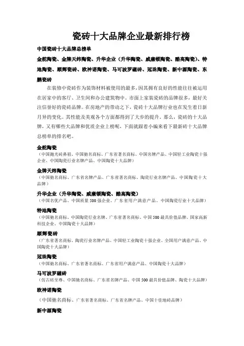 瓷砖十大品牌最新企业排行榜_瓷砖十大品牌_十大瓷砖品牌_品牌十大瓷砖_最新品牌排行榜_