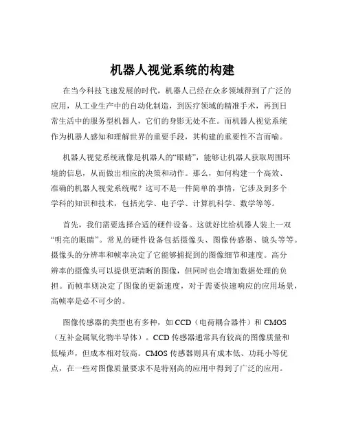 机器人视觉系统的构建