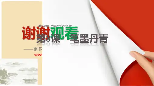 高中历史 第二单元 中国古代文艺长廊 第8课 笔墨丹青课件 岳麓版必修3(1)