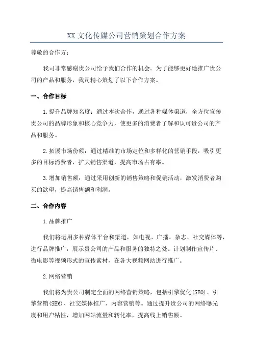 XX文化传媒公司营销策划合作方案