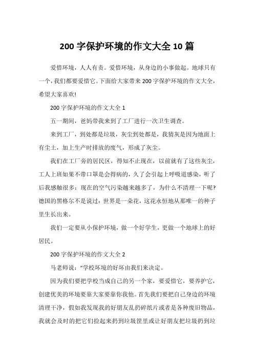 200字保护环境的作文大全10篇