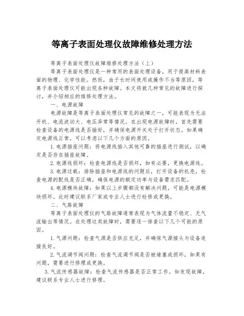 等离子表面处理仪故障维修处理方法