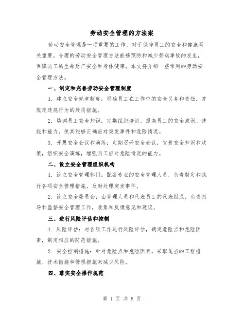 劳动安全管理的方法案（三篇）