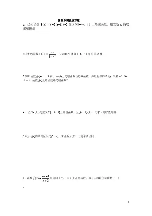 (完整版)函数单调性练习题