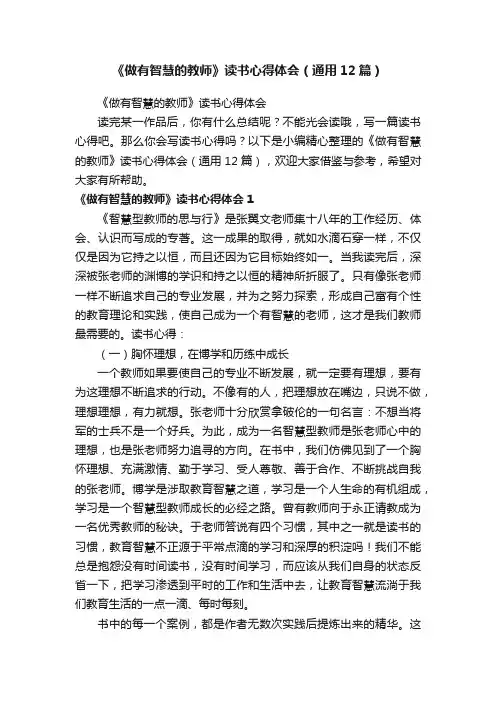 《做有智慧的教师》读书心得体会（通用12篇）
