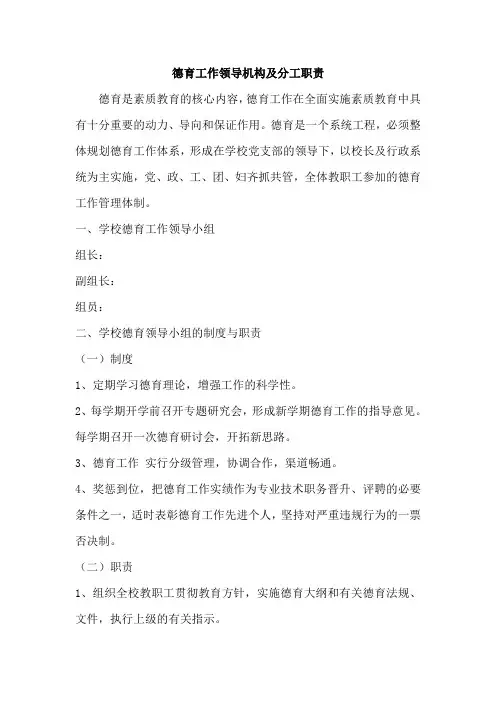 XX中学德育工作领导机构及分工职责