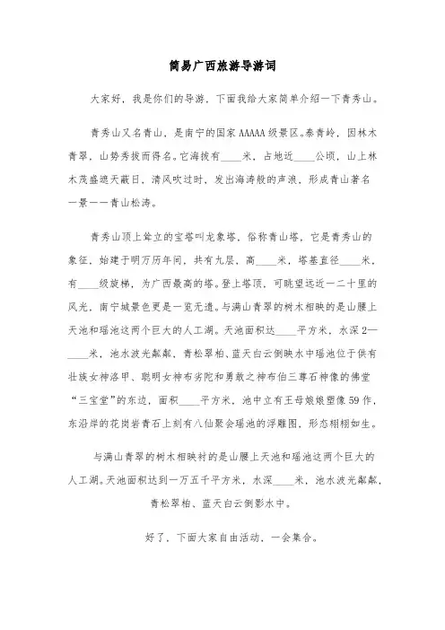 简易广西旅游导游词(六篇)