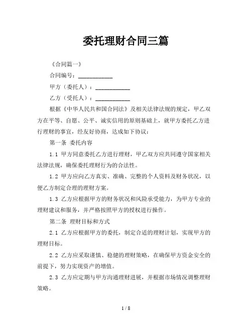 委托理财合同三篇