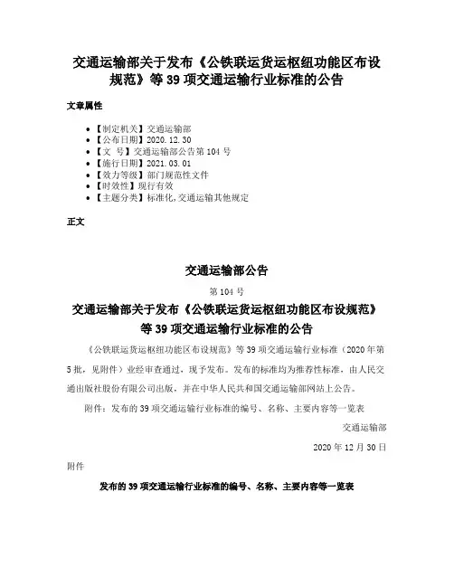 交通运输部关于发布《公铁联运货运枢纽功能区布设规范》等39项交通运输行业标准的公告