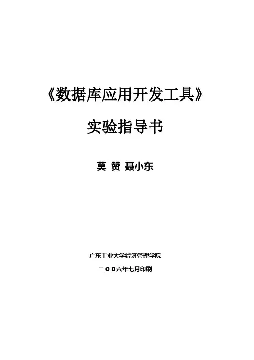 《数据库应用开发工具实验》实验指导书
