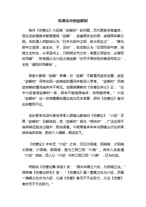 伤寒论中的欲解时