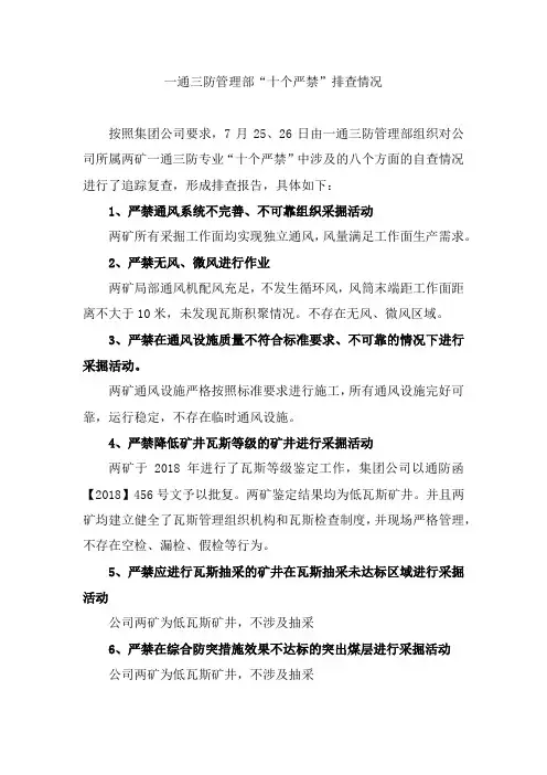 一通三防管理部十个严禁检查情况