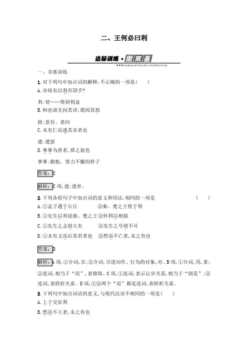 最新人教版选修高中语文《先秦诸子散文》达标习题2.2王何必曰利及答案