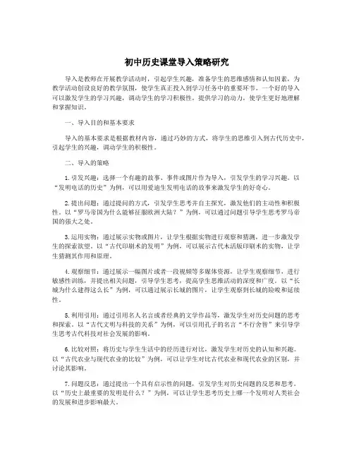 初中历史课堂导入策略研究