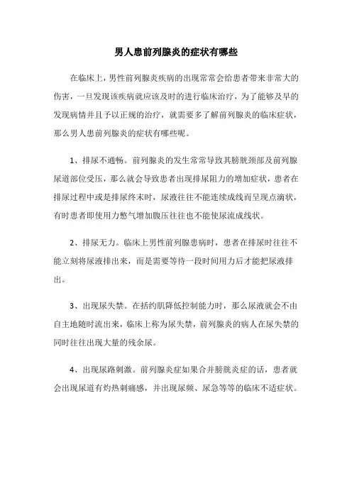 男人患前列腺炎的症状有哪些