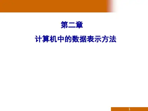 计算机组成原理第二章-计算机数据表示方法