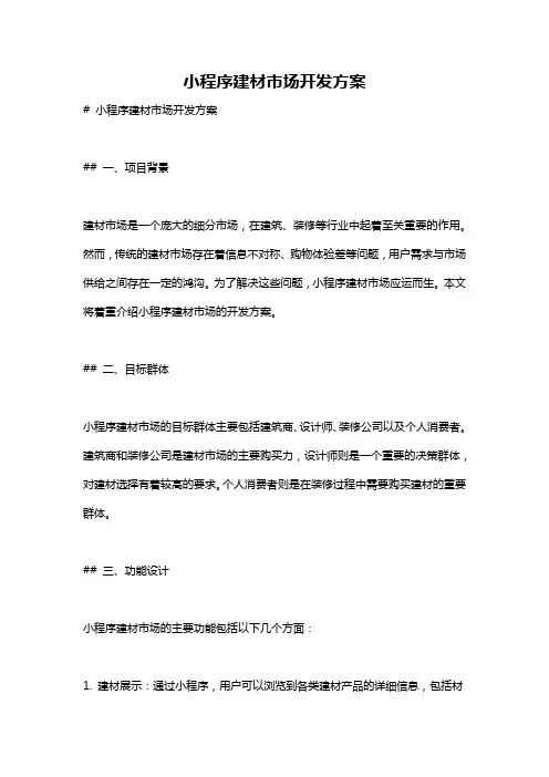 小程序建材市场开发方案