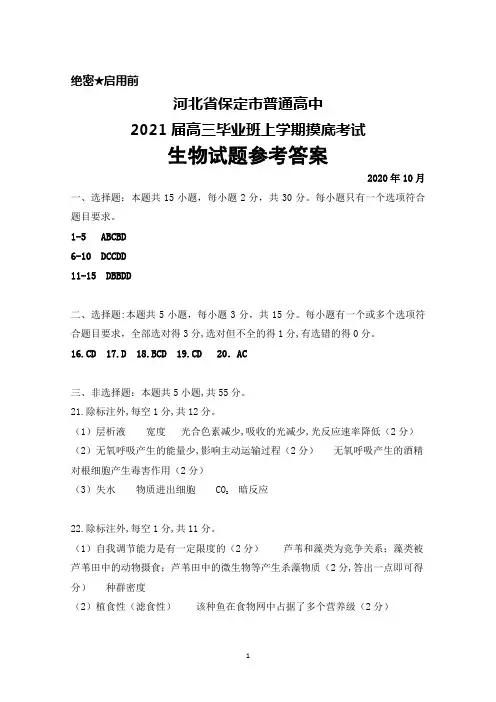 河北省保定市普通高中2021届高三上学期摸底考试生物答案