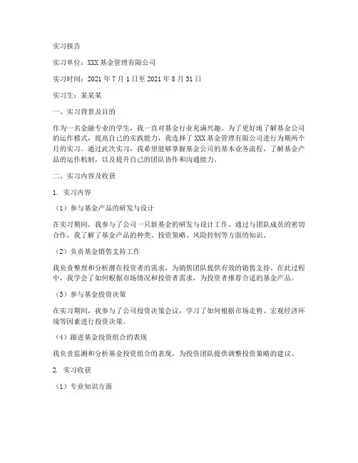 基金公司的实习报告