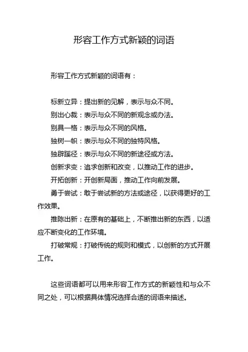形容工作方式新颖的词语
