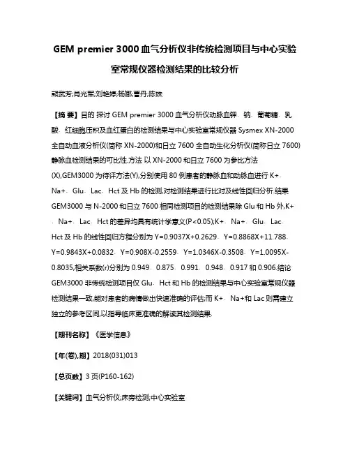 GEM premier 3000血气分析仪非传统检测项目与中心实验室常规仪器检测结果的比较分析