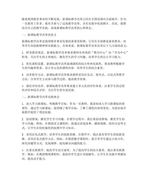 新课标教学改革心得体会