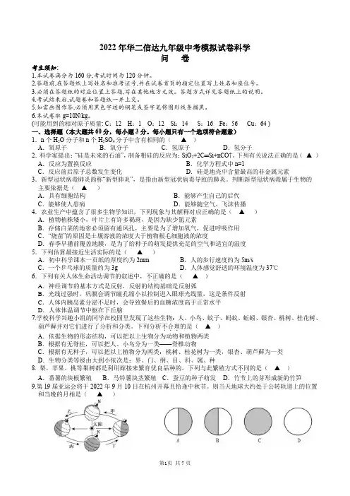 2022年浙江省杭州市临平区华二信达学校中考模拟科学试卷(2)(含答案)