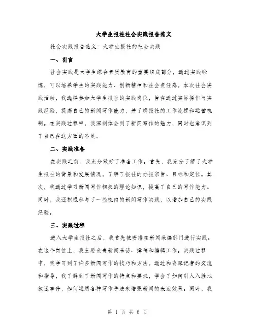 大学生报社社会实践报告范文（二篇）