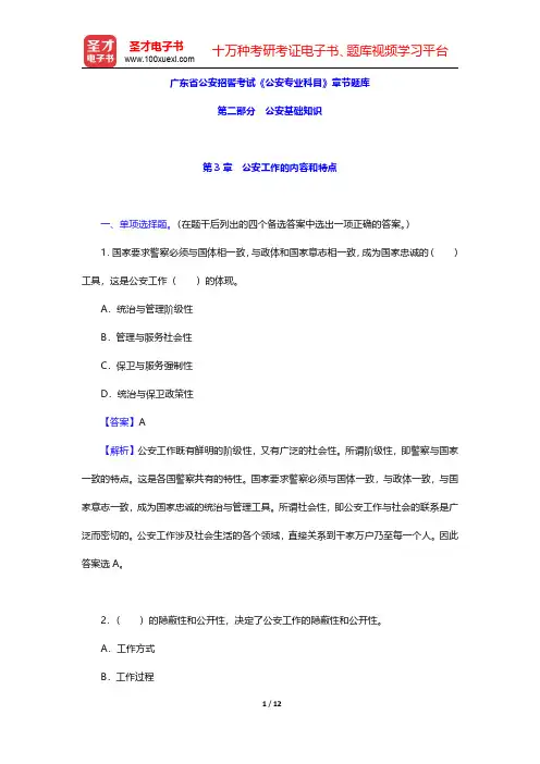 广东省公安招警考试《公安专业科目》章节题库(公安工作的内容和特点)【圣才出品】