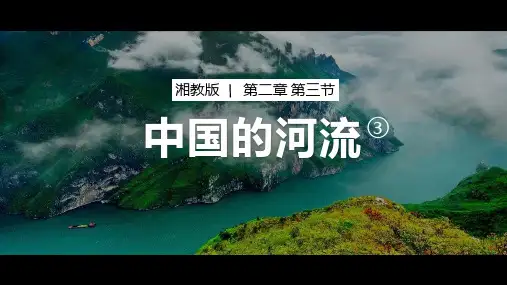 《中国的河流》示范课课件(第3课时)