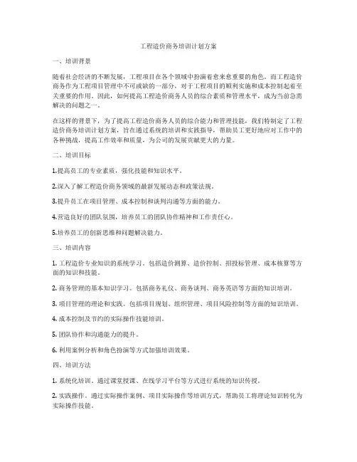工程造价商务培训计划方案