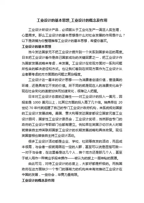 工业设计的基本思想_工业设计的概念及作用
