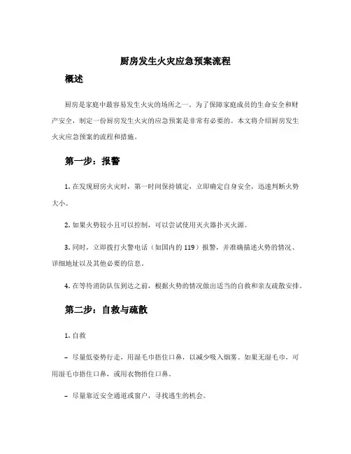 厨房发生火灾应急预案流程