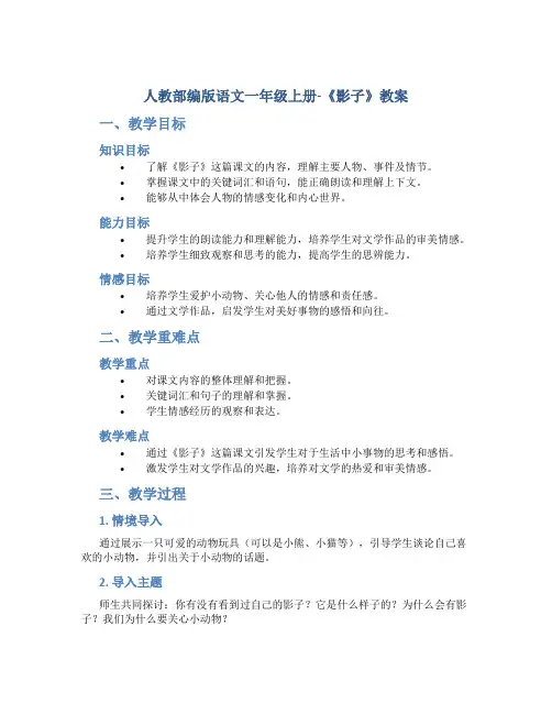 人教部编版语文一年级上册-《影子》教案