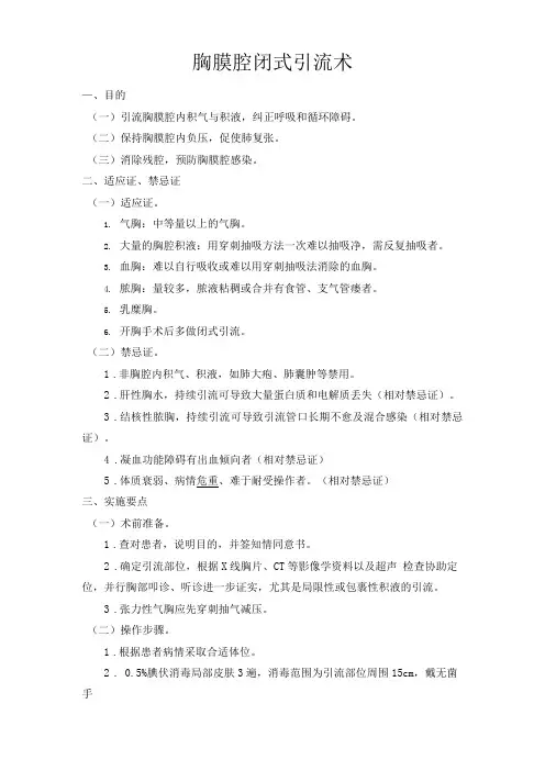 胸膜腔闭式引流术操作标准
