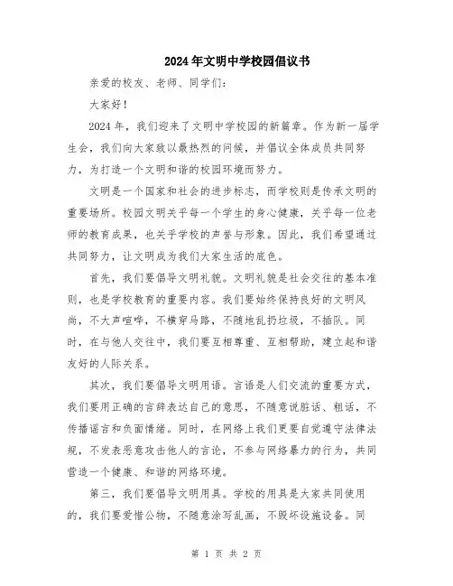 2024年文明中学校园倡议书