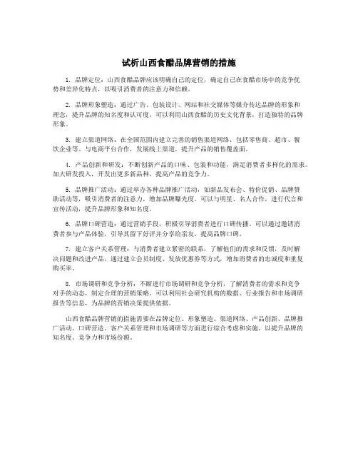 试析山西食醋品牌营销的措施
