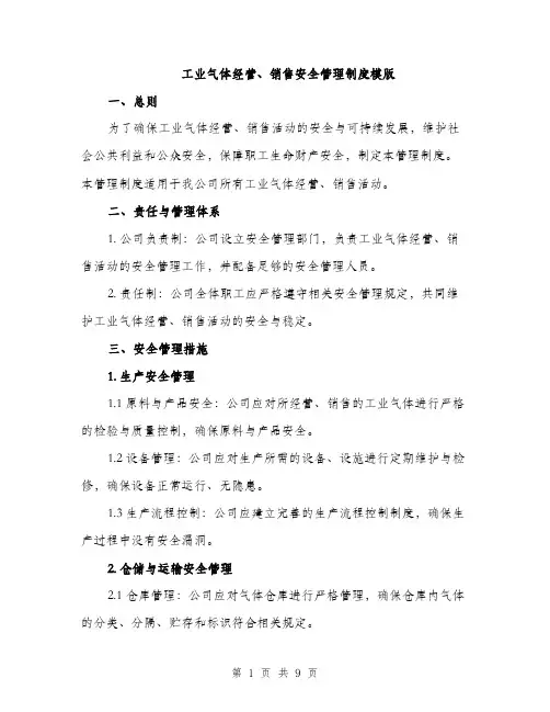 工业气体经营、销售安全管理制度模版（三篇）