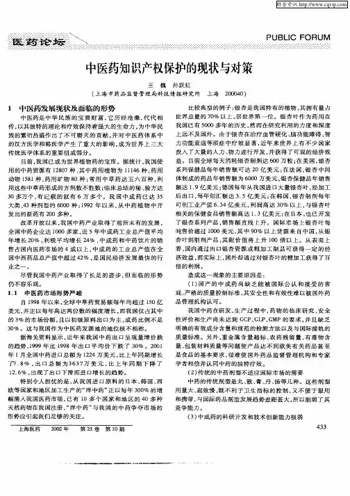 中医药知识产权保护的现状与对策