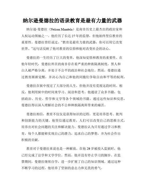 纳尔逊曼德拉的语录教育是最有力量的武器