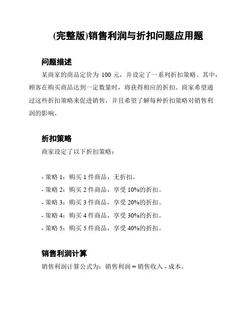 (完整版)销售利润与折扣问题应用题