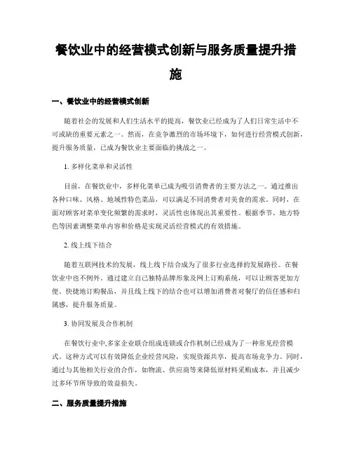 餐饮业中的经营模式创新与服务质量提升措施