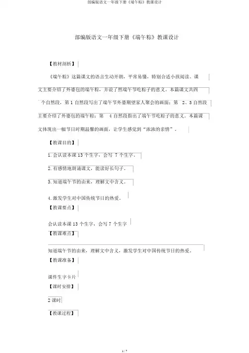 部编版语文一年级下册《端午粽》教案