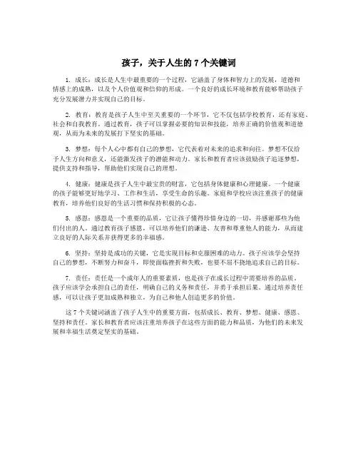 孩子,关于人生的7个关键词
