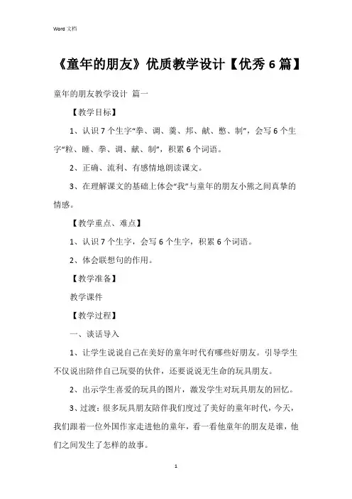 《童年的朋友》优质教学设计【6篇】